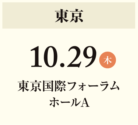 10月26日(木)東京 東京国際フォーラムホールA