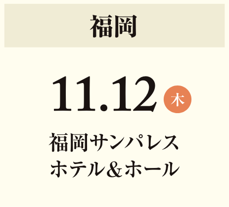 11月12日(木)福岡 サンパレス福岡