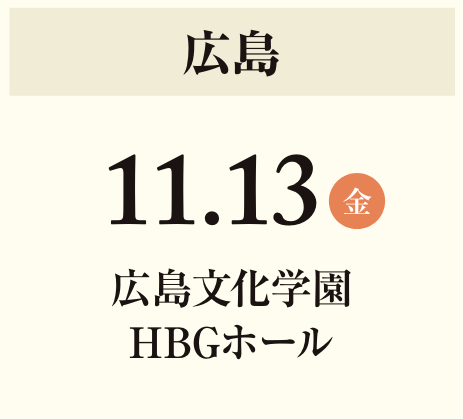 11月13日(金)広島 広島文化学園HBGホール