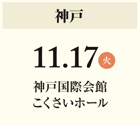 11月17日(火)神戸 神戸国際会館こくさいホール