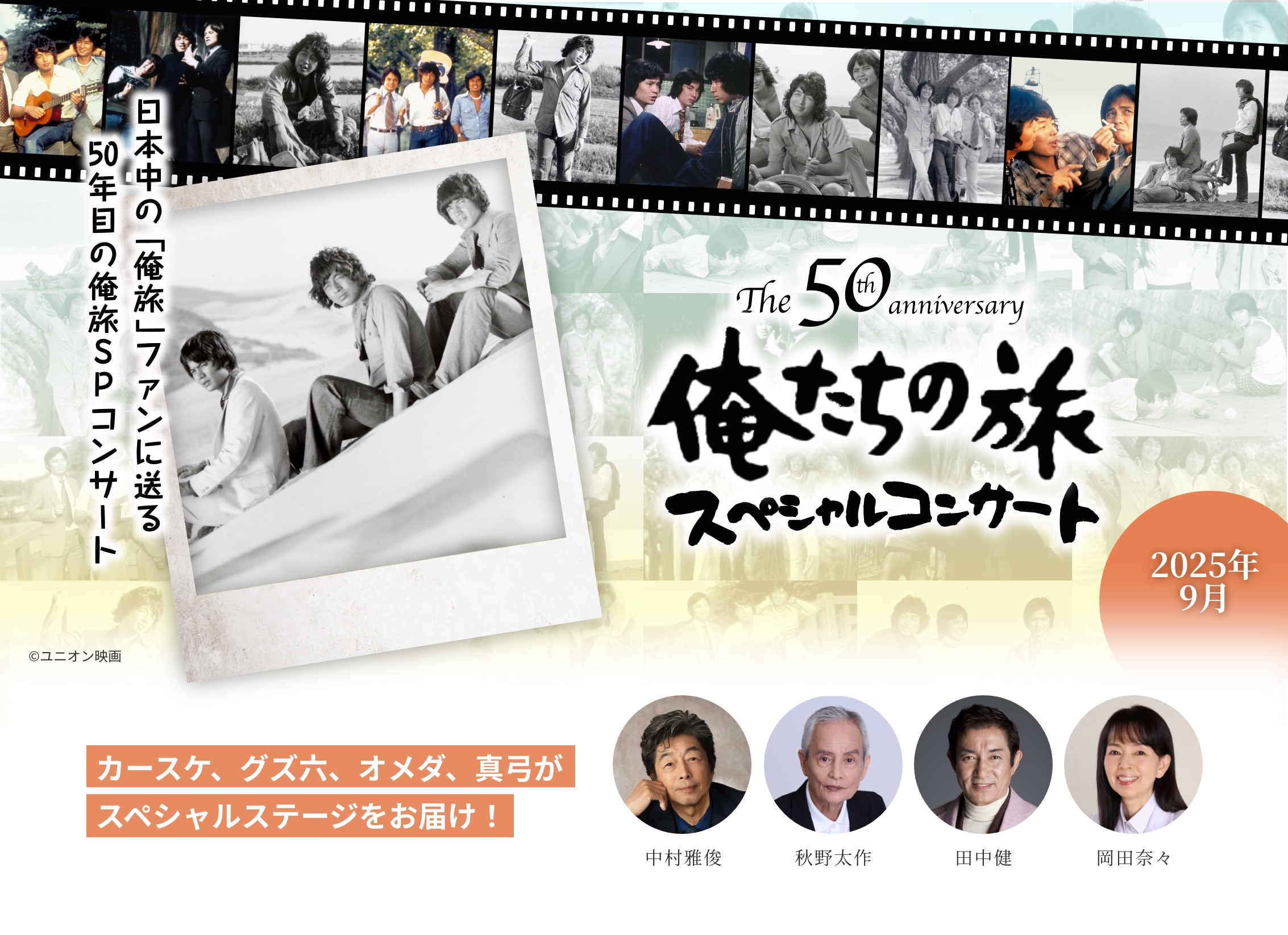 The 50thAnniversary 俺たちの旅 スペシャルコンサート 2025年9月 日本中の「俺旅」ファンに送る、50年目の俺旅SPコンサート カースケ、グズ六、オメダ、真弓がスペシャルステージをお届け！中村雅俊/田中健/秋野太作/岡田奈々©ユニオン映画