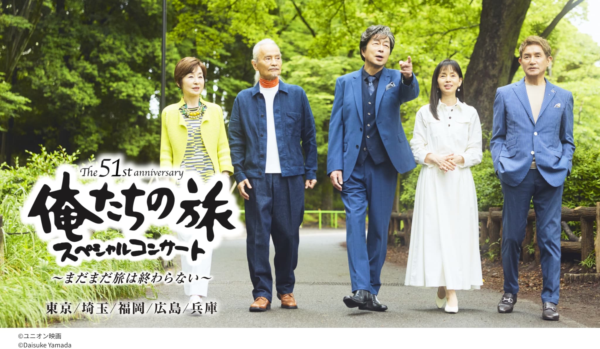 The 50th Anniversary 俺たちの旅 スペシャルコンサート 2025年9月 日本中の「俺旅」ファンに送る、50年目の俺旅SPコンサート カースケ、グズ六、オメダ、真弓がスペシャルステージをお届け！©ユニオン映画