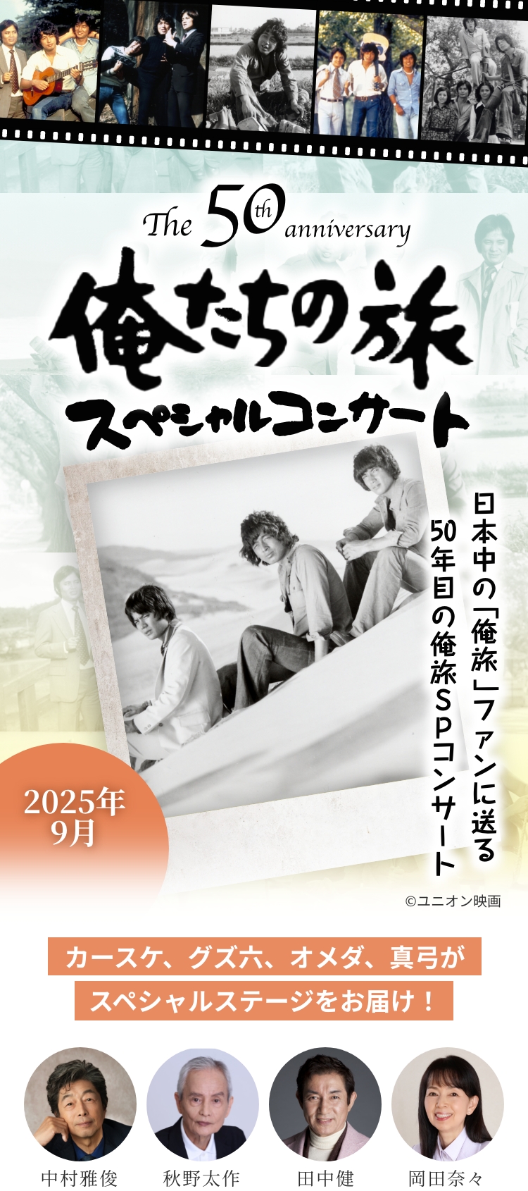 The 50thAnniversary 俺たちの旅 スペシャルコンサート 2025年9月 日本中の「俺旅」ファンに送る、50年目の俺旅SPコンサート カースケ、グズ六、オメダ、真弓がスペシャルステージをお届け！中村雅俊/田中健/秋野太作/岡田奈々©ユニオン映画