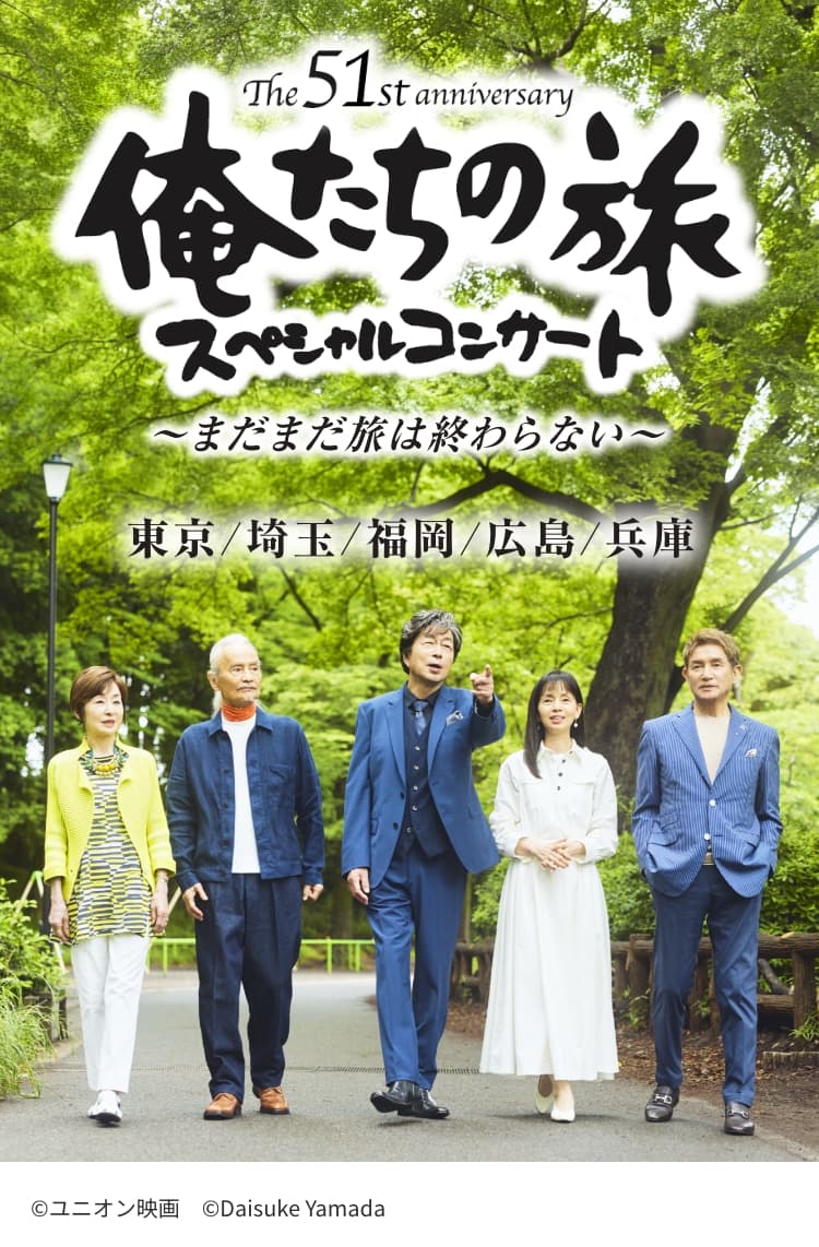 The 50th Anniversary 俺たちの旅 スペシャルコンサート 2025年9月 日本中の「俺旅」ファンに送る、50年目の俺旅SPコンサート カースケ、グズ六、オメダ、真弓がスペシャルステージをお届け！©ユニオン映画