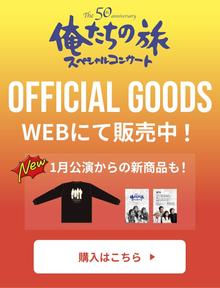 俺たちの旅 スペシャルコンサート