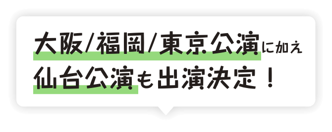 大阪/福岡/東京公演出演決定！